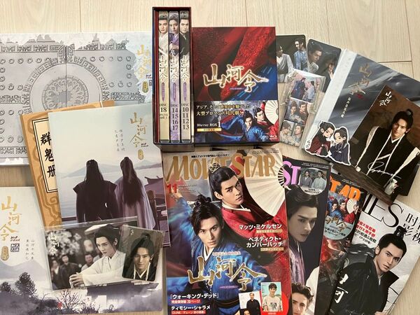山河令 Blu-ray ・サントラ・設定資料集・雑誌4冊