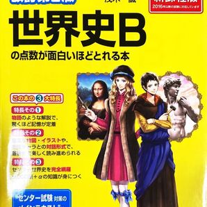 センター試験世界史Bの点数が面白いほどとれる本 (センター試験) (改訂第2版) 茂木誠/著