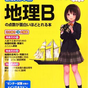 センター試験地理Bの点数が面白いほどとれる本 (センター試験) (改訂第3版) 瀬川聡/著