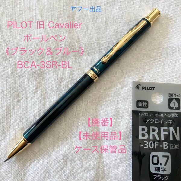 【未使用品】【廃番】パイロット カヴァリエ ボールペン 《ブルーマーブル軸》 PILOT Cavalier 【ケース無し価格】