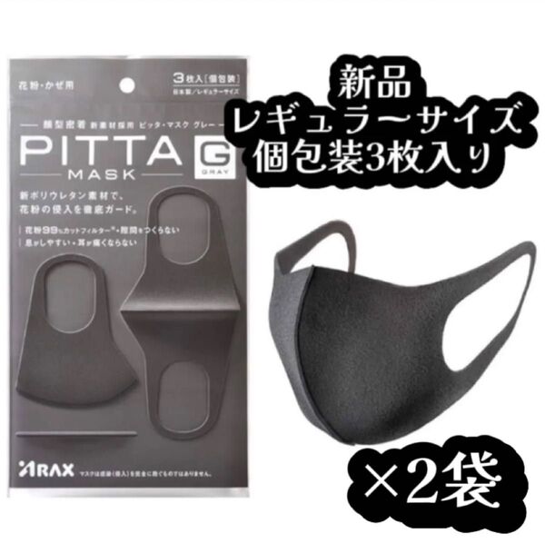 【新品未使用】3枚入り×2袋 PITTA ピッタマスク MASK レギュラーサイズ グレー 個包装 洗える 大人用
