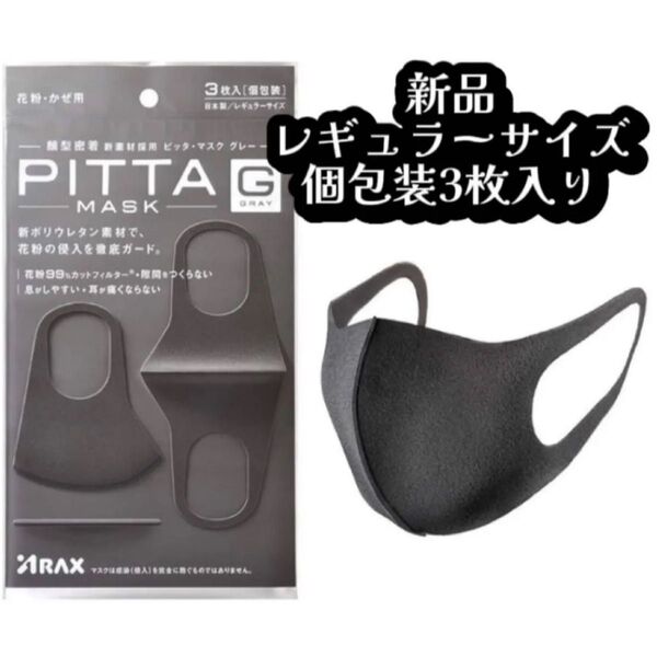 【新品未使用】3枚入り×1袋 PITTA ピッタマスク MASK レギュラーサイズ グレー 個包装 洗える 大人用