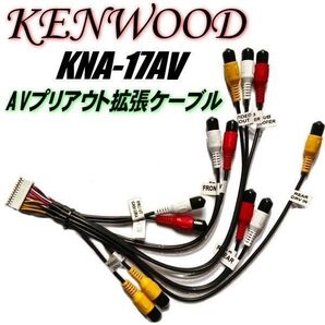 ケンウッド KNA-17AV 互換 AVプリアウト 拡張ケーブル RCA 配線 ハーネス カーナビ ドラレコ 彩速ナビ ▼1056
