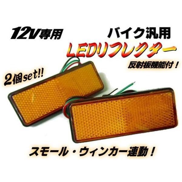 12V ウィンカー ウインカー 連動 光る LED リフレクター 反射板 オレンジ アンバー カバータイプ 2個 セット ▼466