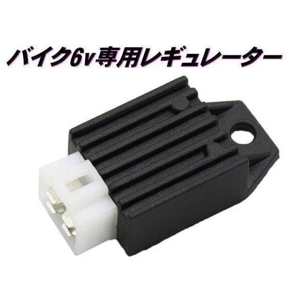 バイク 6v 半波整流 レギュレーター 汎用 4極端子 電圧安定 モンキー ゴリラ 整流器 原付 スクーター 50cc ▼906