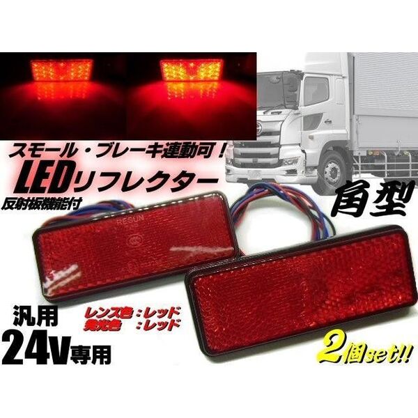 24v トラック バス 角型 LED 内蔵リフレクター 赤色 レッド スモール&ブレーキ連動 反射板 機能付き マーカー ▼694