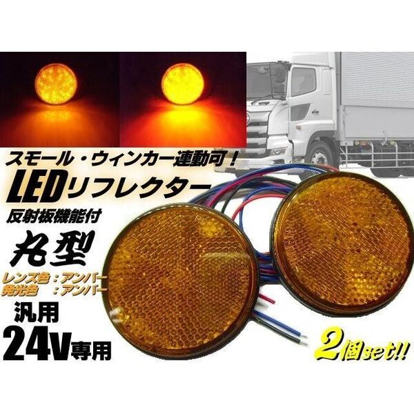 24v トラック バス 丸型 LED リフレクター 黄色 オレンジ色 アンバー スモール & ウィンカー 連動 マーカー ▼690