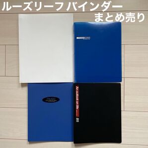 B5 A4 リング式ファイル ルーズリーフ バインダー コクヨ マルマン ルーズリーフバインダー ルーズリーフファイル まとめ売