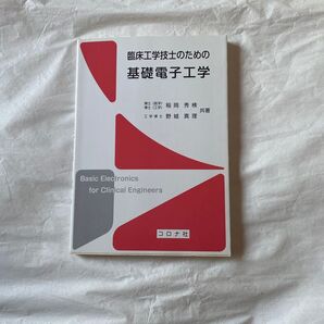 臨床工学技士のための基礎電子工学