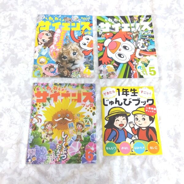 チャレンジ1ねんせい サイエンスブック 4・5・6月号 1年生向け 2023年