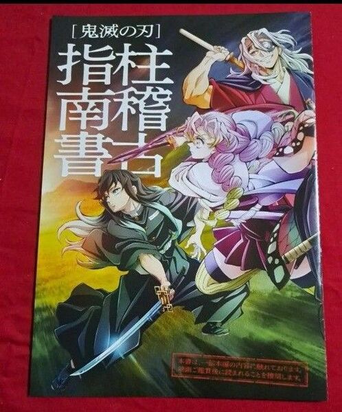 鬼滅の刃パンフレット 柱稽古編「絆の奇跡そして柱稽古へ」