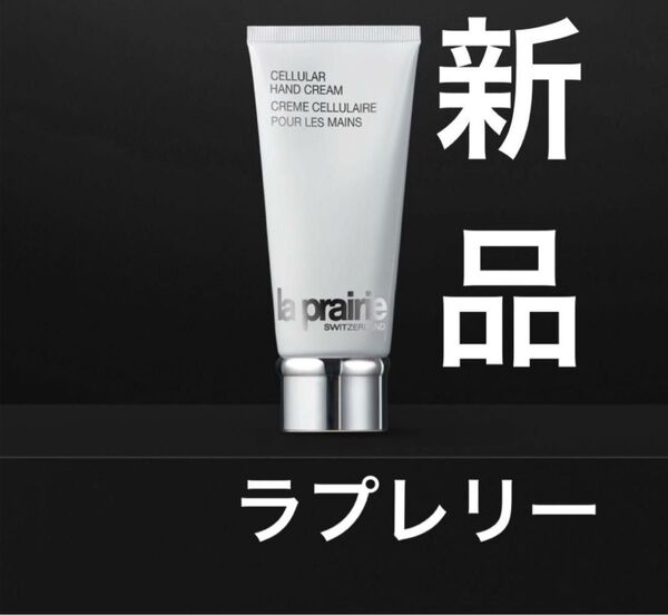 新品★la prairie ラプレリー CELLULAR HAND CREAM
