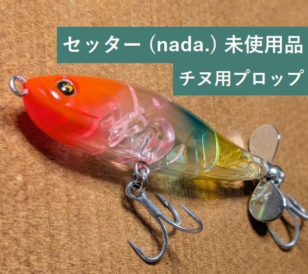 SETTER (nada.) 未使用品 1個
