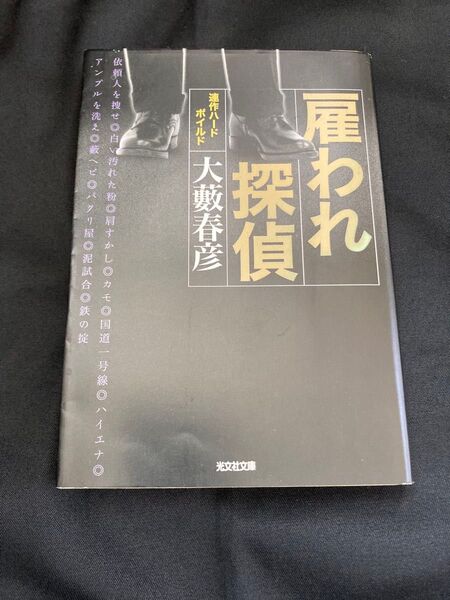 雇われ探偵 大藪春彦
