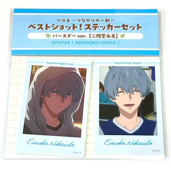 【未開封】ツルネ -つながりの一射- ベストショット!ステッカーセット バースデーver.【二階堂永亮】
