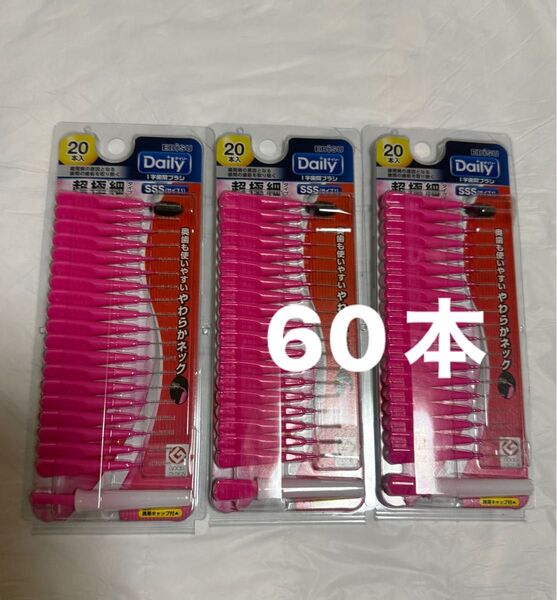 未使用 歯間ブラシ SSS 60本