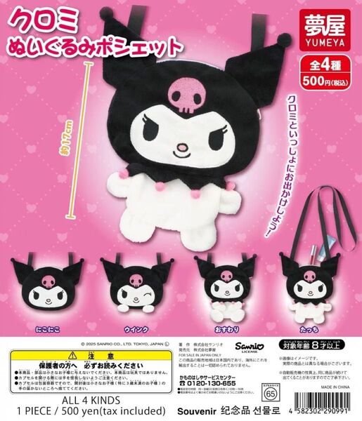 サンリオ キャラクターズ クロミ ぬいぐるみポシェット ガチャガチャ