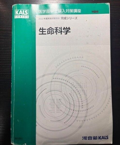 生命科学 要項集 河合塾KALS 2022年版