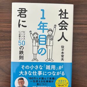 社会人1年目の君に ビジネスパーソンに必要な50の鉄則