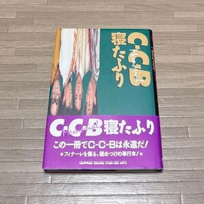 C-C-B 寝たふり