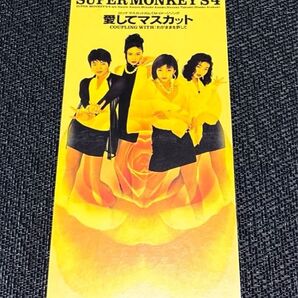 スーパーモンキーズ4 愛してマスカット
