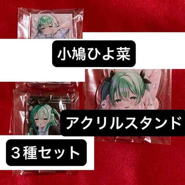 小鳩ひよ菜 アクリルスタンド 3種セット【アクリルジオラマ FANZAキャッチ限定】