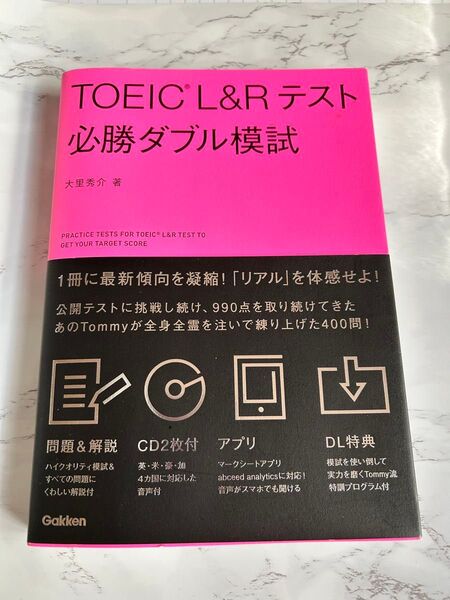 TOEIC L&Rテスト 必勝ダブル模試