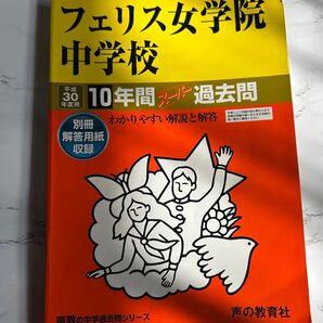 フェリス女学院中学校 平成30年度