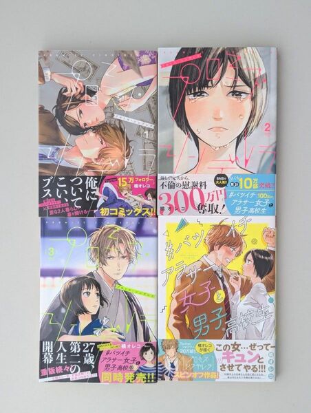 #バツイチアラサー女子と男子高校生 他 初版・帯付き