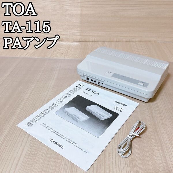 トア ティーオーエー TOA PAアンプ TA-115 業務用 放送機器