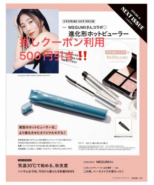 Spring スプリング 10月号 特別付録 MEGUMI進化系ホットビューラー