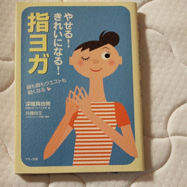 やせる!きれいになる!指ヨガ 顔も脚もウエストも細くなる 深堀真由美/著 井藤尚文/監修