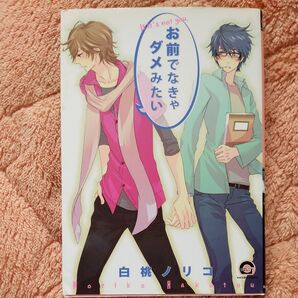 (50)お前でなきゃダメみたい/白桃ノリコ