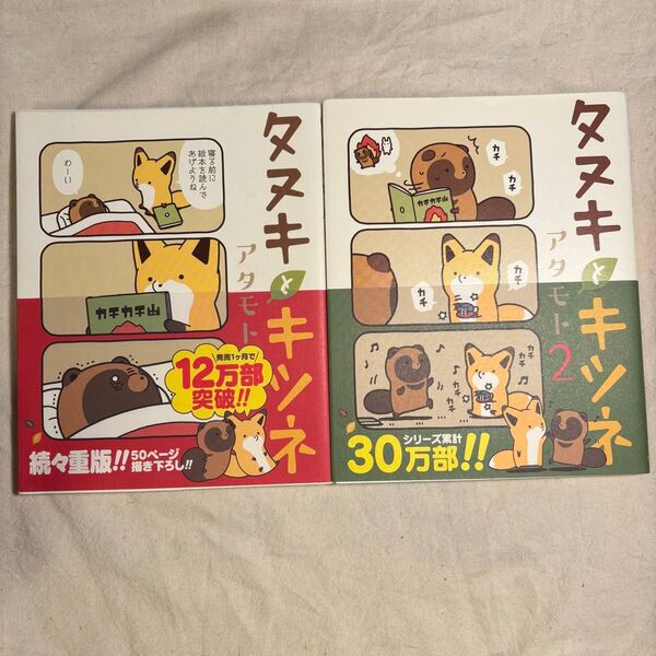 タヌキとキツネ 1~2巻