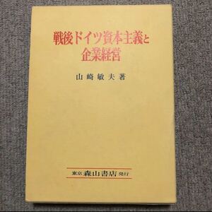 戦後ドイツ資本主義と企業経営