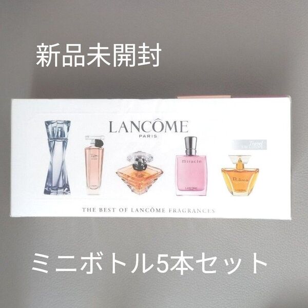 【新品未開封】 LANCOME フレグランス ミニボトルセット