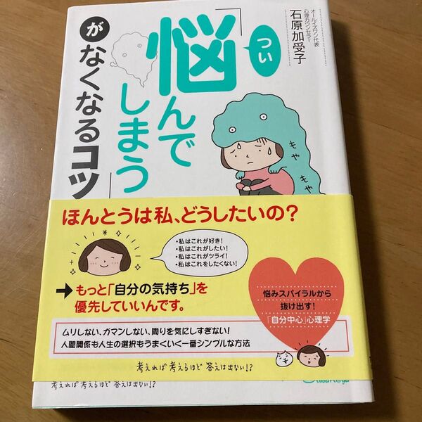 「つい悩んでしまう」がなくなるコツ 石原加受子/著