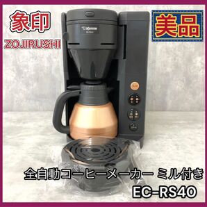 【美品】象印 ZOJIRUSHI 珈琲通 コーヒーメーカー EC-RS40型