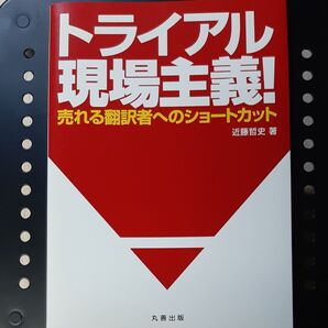 トライアル現場主義! 売れる翻訳者へのショートカット 近藤哲史/著