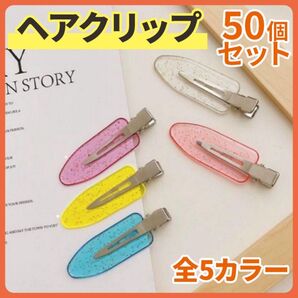 ヘアクリップ 5色×10個 50個 ホイップデコ ハンドメイド クリア ラメ