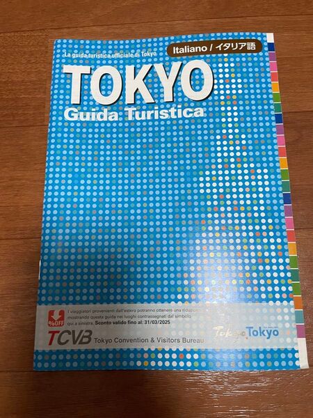 東京観光公式ガイドブック 「東京トラベルガイド」A5判 イタリア語版
