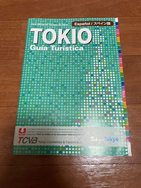 東京観光公式ガイドブック 「東京トラベルガイド」A5判 スペイン語版