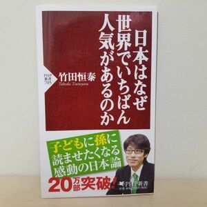 日本はなぜ世界でいちばん人気があるのか　竹田恒泰　PHP新書　日本論　