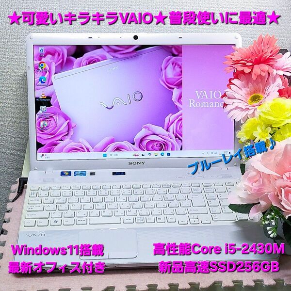 ★大人気★可愛いキラキラVAIO★普段使いに最適★高性能i5★新品高速SSD換装