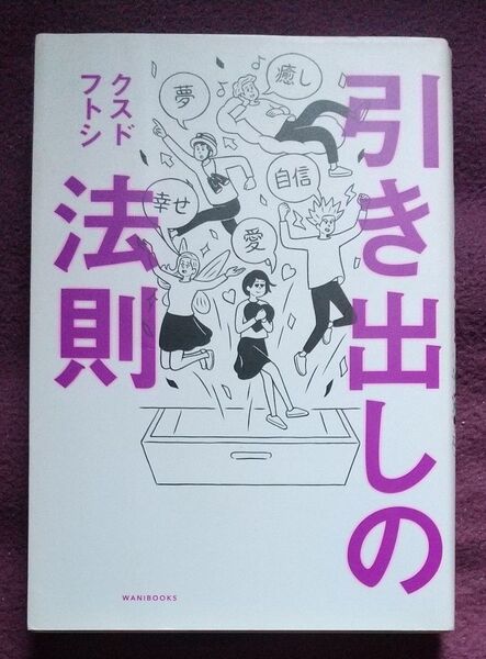 初版 ●引き出しの法則 クスドフトシ