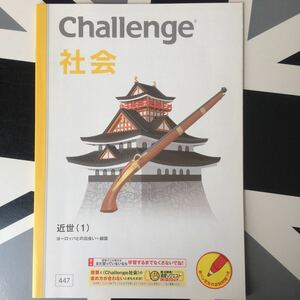 004)進研ゼミ 中学講座 Challenge 近世 世界史 日本史 ヨーロッパ 鎖国 単元 予習 復習 社会 ドリル ベネッセ Benesse