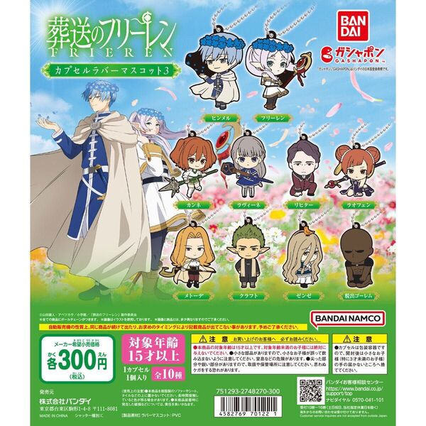 葬送のフリーレン カプセルラバーマスコット3 全10種フルコンプセット