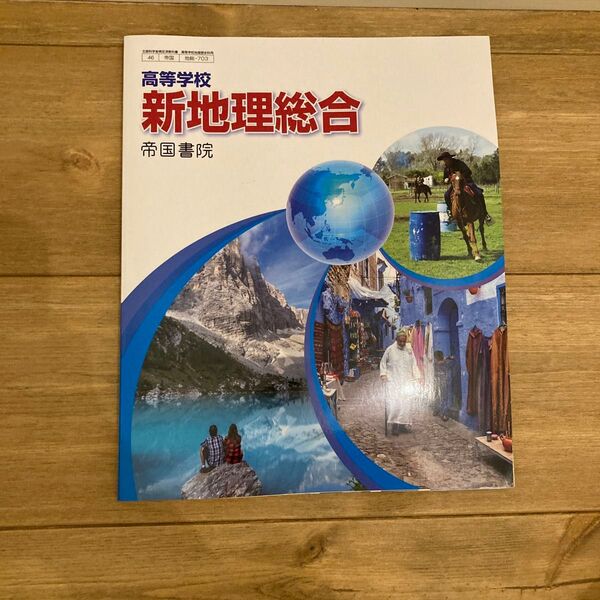 高等学校新地理総合 帝国書院 地総 703 高校教科書