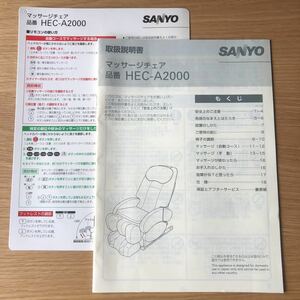 SANYO マッサージチェア HEC-A2000の取扱説明書