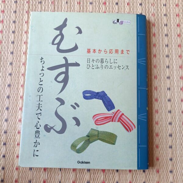 むすぶ ちょっとの工夫で心豊かに GLJ books 和シリーズ和シリーズ/学研編集部 (編者)